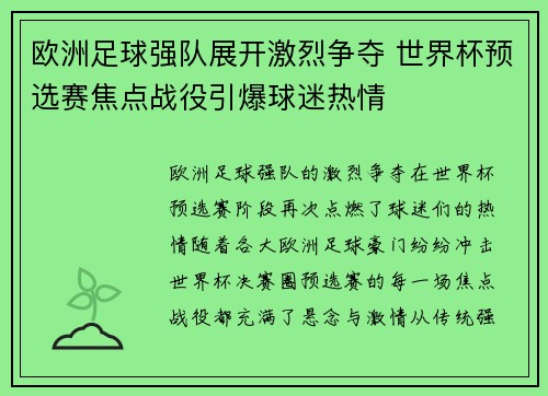 欧洲足球强队展开激烈争夺 世界杯预选赛焦点战役引爆球迷热情 欧洲足球强队展开激烈争夺 世界杯预选赛焦点战役引爆球迷热情