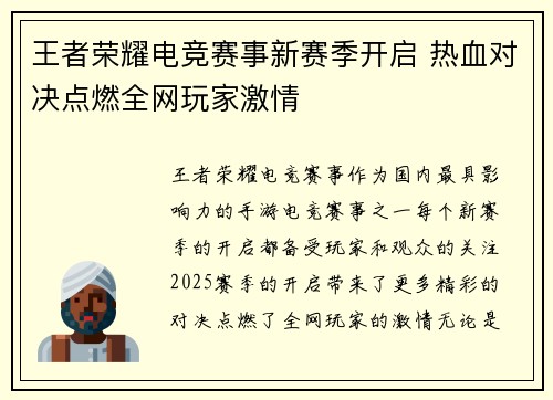 王者荣耀电竞赛事新赛季开启 热血对决点燃全网玩家激情 王者荣耀电竞赛事新赛季开启 热血对决点燃全网玩家激情