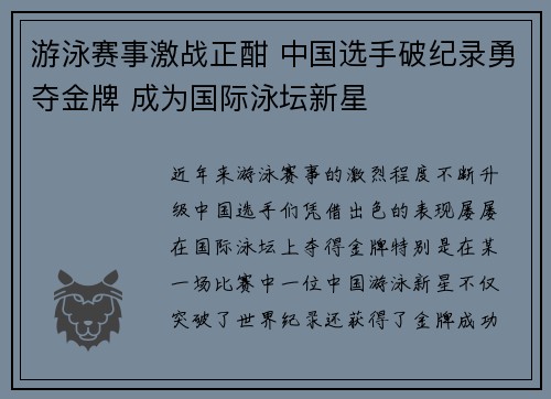 游泳赛事激战正酣 中国选手破纪录勇夺金牌 成为国际泳坛新星 游泳赛事激战正酣 中国选手破纪录勇夺金牌 成为国际泳坛新星