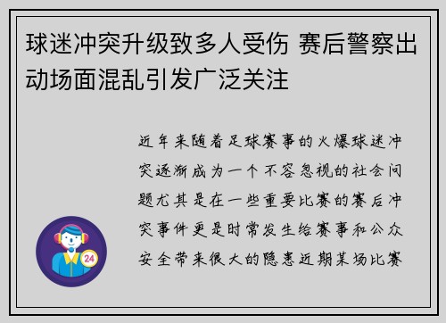 球迷冲突升级致多人受伤 赛后警察出动场面混乱引发广泛关注 球迷冲突升级致多人受伤 赛后警察出动场面混乱引发广泛关注