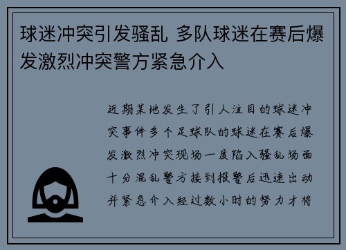 球迷冲突引发骚乱 多队球迷在赛后爆发激烈冲突警方紧急介入 球迷冲突引发骚乱 多队球迷在赛后爆发激烈冲突警方紧急介入