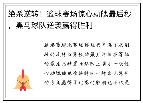绝杀逆转！篮球赛场惊心动魄最后秒，黑马球队逆袭赢得胜利