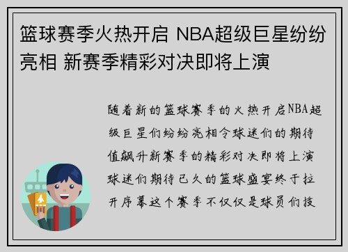 篮球赛季火热开启 NBA超级巨星纷纷亮相 新赛季精彩对决即将上演 篮球赛季火热开启 NBA超级巨星纷纷亮相 新赛季精彩对决即将上演