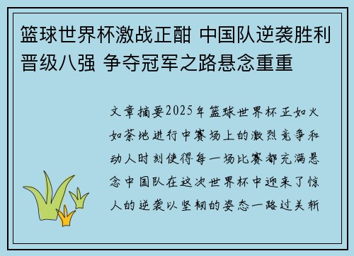 篮球世界杯激战正酣 中国队逆袭胜利晋级八强 争夺冠军之路悬念重重 篮球世界杯激战正酣 中国队逆袭胜利晋级八强 争夺冠军之路悬念重重