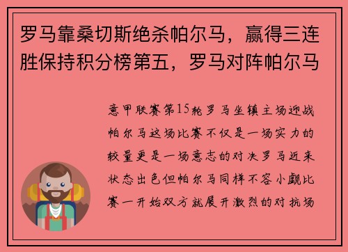 罗马靠桑切斯绝杀帕尔马，赢得三连胜保持积分榜第五，罗马对阵帕尔马