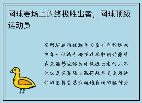 网球赛场上的终极胜出者，网球顶级运动员