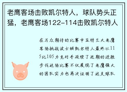 老鹰客场击败凯尔特人，球队势头正猛，老鹰客场122-114击败凯尔特人