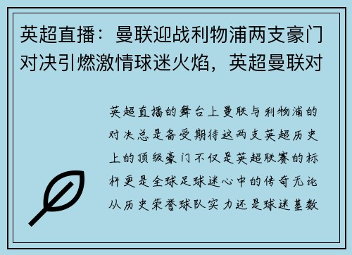 英超直播：曼联迎战利物浦两支豪门对决引燃激情球迷火焰，英超曼联对利物浦免费视频直播