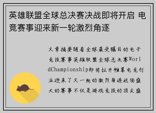 英雄联盟全球总决赛决战即将开启 电竞赛事迎来新一轮激烈角逐 英雄联盟全球总决赛决战即将开启 电竞赛事迎来新一轮激烈角逐