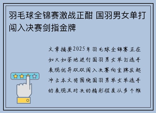 羽毛球全锦赛激战正酣 国羽男女单打闯入决赛剑指金牌 羽毛球全锦赛激战正酣 国羽男女单打闯入决赛剑指金牌