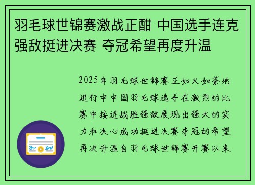 羽毛球世锦赛激战正酣 中国选手连克强敌挺进决赛 夺冠希望再度升温