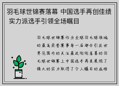 羽毛球世锦赛落幕 中国选手再创佳绩 实力派选手引领全场瞩目 羽毛球世锦赛落幕 中国选手再创佳绩 实力派选手引领全场瞩目