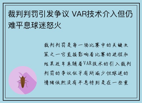 裁判判罚引发争议 VAR技术介入但仍难平息球迷怒火