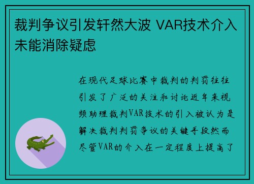裁判争议引发轩然大波 VAR技术介入未能消除疑虑