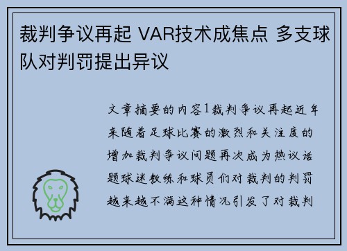 裁判争议再起 VAR技术成焦点 多支球队对判罚提出异议