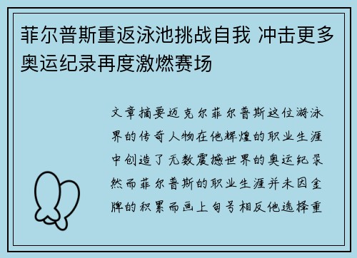 菲尔普斯重返泳池挑战自我 冲击更多奥运纪录再度激燃赛场 菲尔普斯重返泳池挑战自我 冲击更多奥运纪录再度激燃赛场
