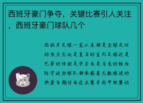 西班牙豪门争夺，关键比赛引人关注，西班牙豪门球队几个
