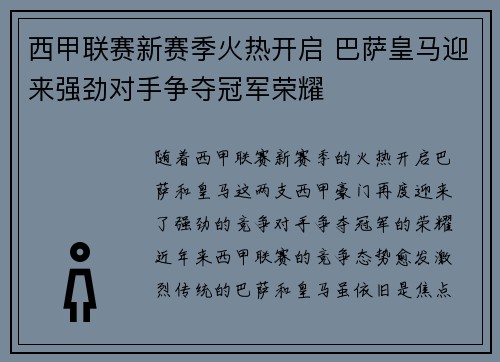 西甲联赛新赛季火热开启 巴萨皇马迎来强劲对手争夺冠军荣耀
