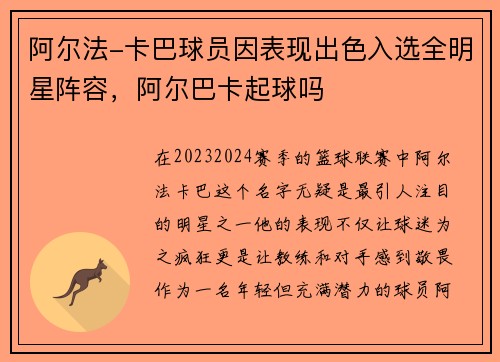 阿尔法-卡巴球员因表现出色入选全明星阵容，阿尔巴卡起球吗