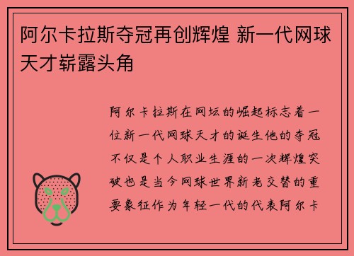 阿尔卡拉斯夺冠再创辉煌 新一代网球天才崭露头角 阿尔卡拉斯夺冠再创辉煌 新一代网球天才崭露头角