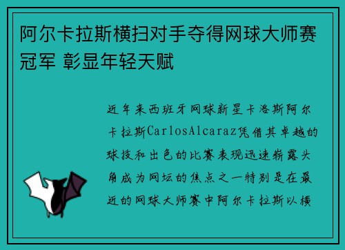 阿尔卡拉斯横扫对手夺得网球大师赛冠军 彰显年轻天赋 阿尔卡拉斯横扫对手夺得网球大师赛冠军 彰显年轻天赋