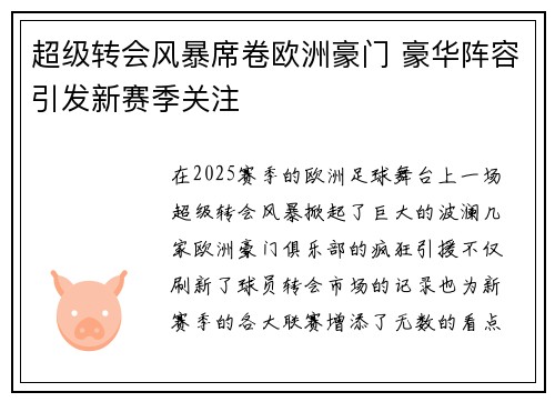 超级转会风暴席卷欧洲豪门 豪华阵容引发新赛季关注 超级转会风暴席卷欧洲豪门 豪华阵容引发新赛季关注