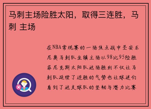 马刺主场险胜太阳，取得三连胜，马刺 主场