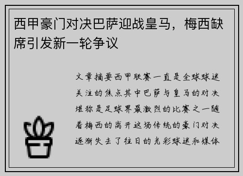 西甲豪门对决巴萨迎战皇马,梅西缺席引发新一轮争议 西甲豪门对决巴萨迎战皇马,梅西缺席引发新一轮争议