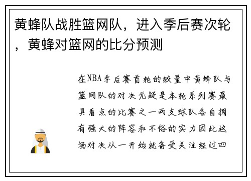 黄蜂队战胜篮网队，进入季后赛次轮，黄蜂对篮网的比分预测