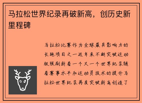 马拉松世界纪录再破新高,创历史新里程碑 马拉松世界纪录再破新高,创历史新里程碑