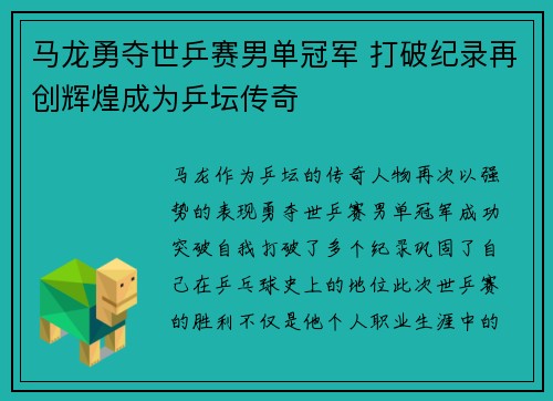 马龙勇夺世乒赛男单冠军 打破纪录再创辉煌成为乒坛传奇 马龙勇夺世乒赛男单冠军 打破纪录再创辉煌成为乒坛传奇