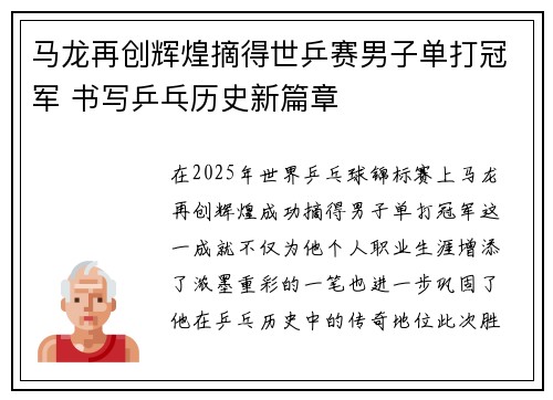 马龙再创辉煌摘得世乒赛男子单打冠军 书写乒乓历史新篇章 马龙再创辉煌摘得世乒赛男子单打冠军 书写乒乓历史新篇章