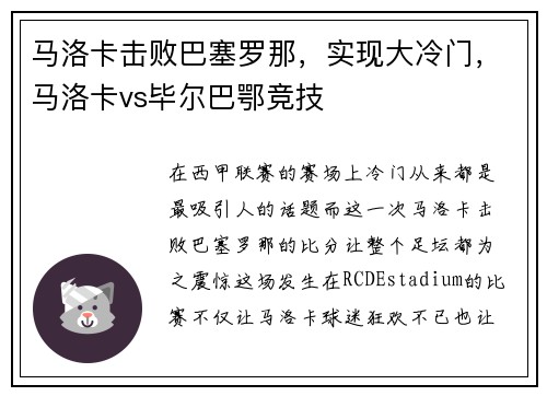马洛卡击败巴塞罗那，实现大冷门，马洛卡vs毕尔巴鄂竞技