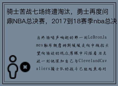 骑士苦战七场终遭淘汰，勇士再度问鼎NBA总决赛，2017到18赛季nba总决赛勇士对骑士第一场视频