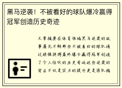 黑马逆袭!不被看好的球队爆冷赢得冠军创造历史奇迹 黑马逆袭!不被看好的球队爆冷赢得冠军创造历史奇迹