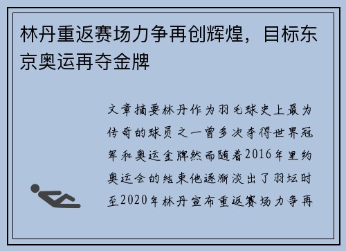 林丹重返赛场力争再创辉煌，目标东京奥运再夺金牌