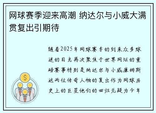 网球赛季迎来高潮 纳达尔与小威大满贯复出引期待