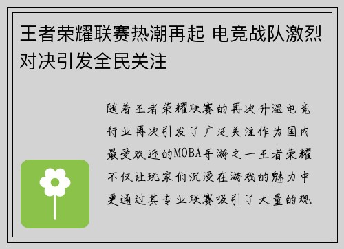 王者荣耀联赛热潮再起 电竞战队激烈对决引发全民关注