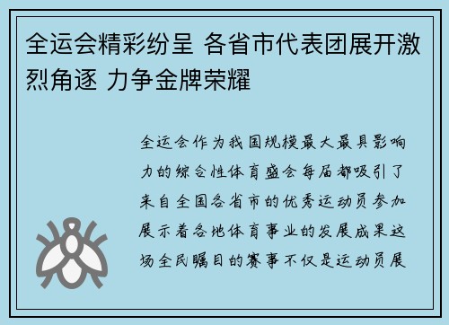 全运会精彩纷呈 各省市代表团展开激烈角逐 力争金牌荣耀