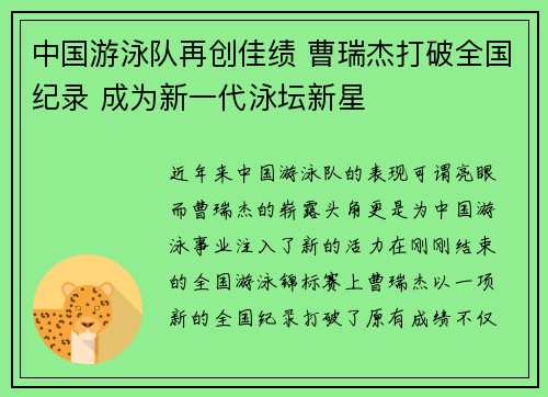 中国游泳队再创佳绩 曹瑞杰打破全国纪录 成为新一代泳坛新星